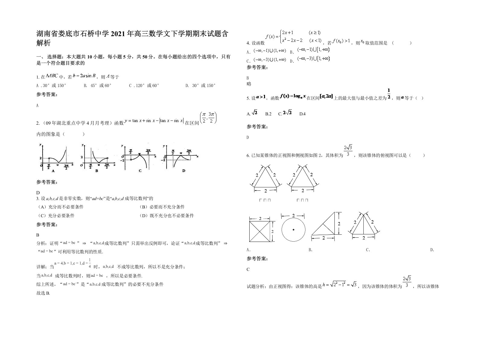 湖南省娄底市石桥中学2021年高三数学文下学期期末试题含解析