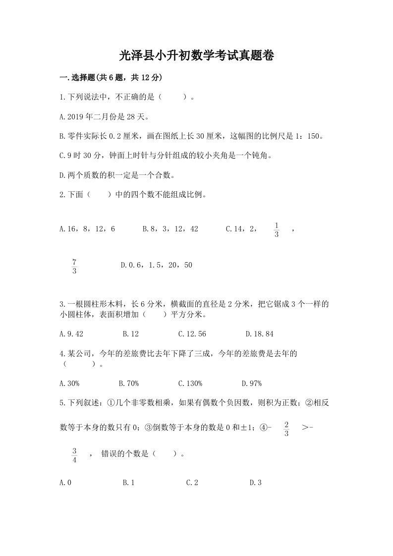 光泽县小升初数学考试真题卷附答案