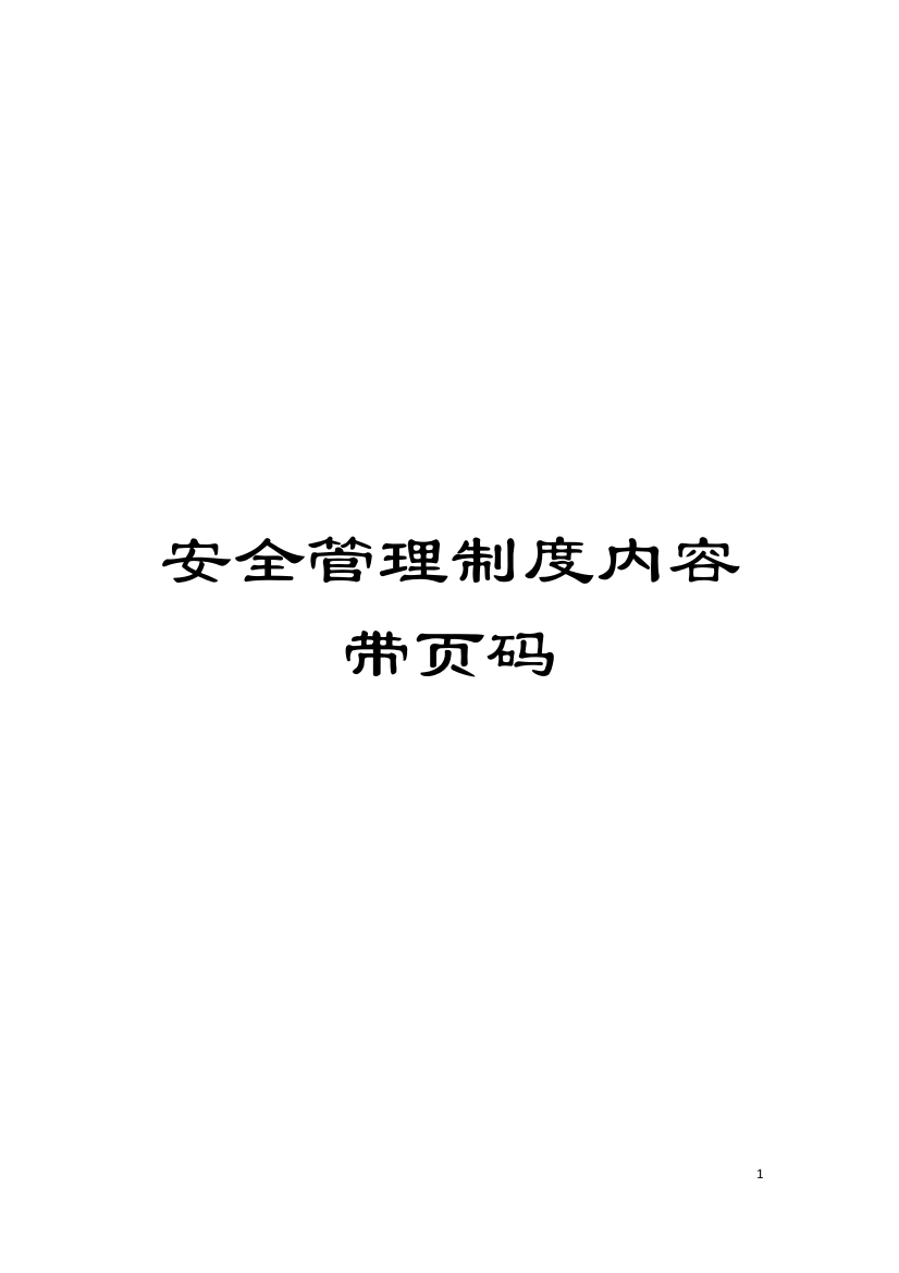 安全管理制度内容带页码模板