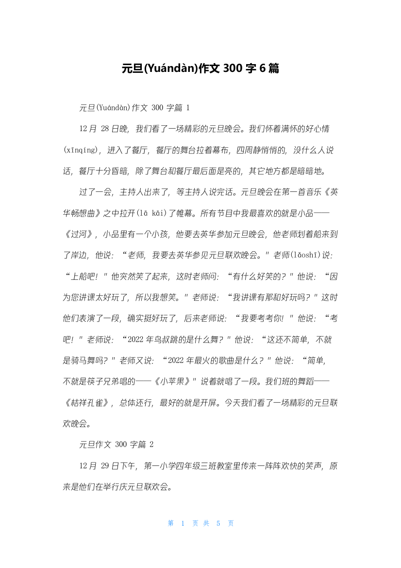 元旦作文300字6篇