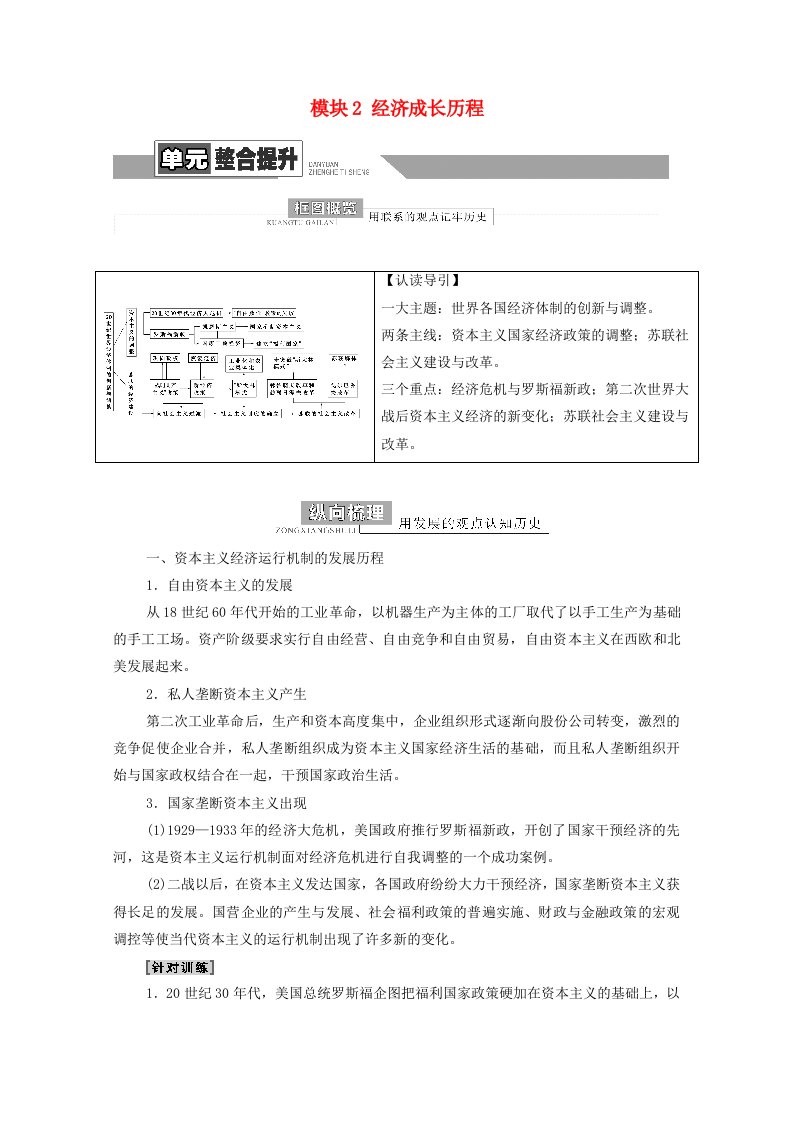 山东专用2022版高考历史一轮复习模块2经济成长历程第9单元世界各国经济体制的创新和调整单元整合提升学案含解析新人教版