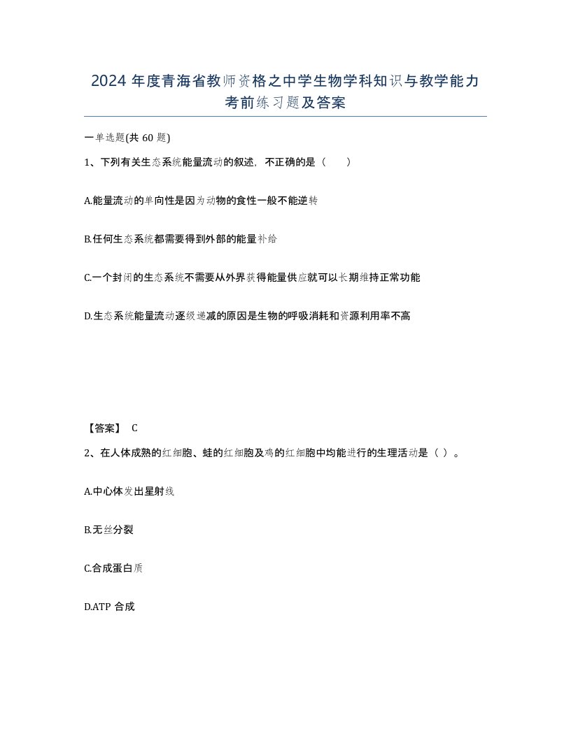 2024年度青海省教师资格之中学生物学科知识与教学能力考前练习题及答案