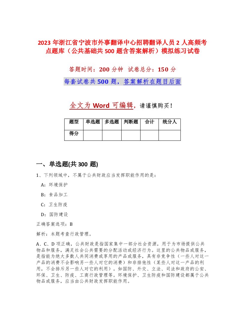 2023年浙江省宁波市外事翻译中心招聘翻译人员2人高频考点题库公共基础共500题含答案解析模拟练习试卷