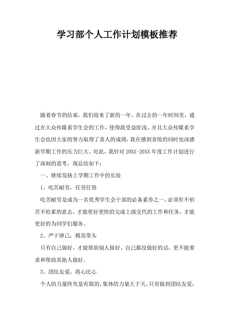 学习部个人工作计划模板推荐