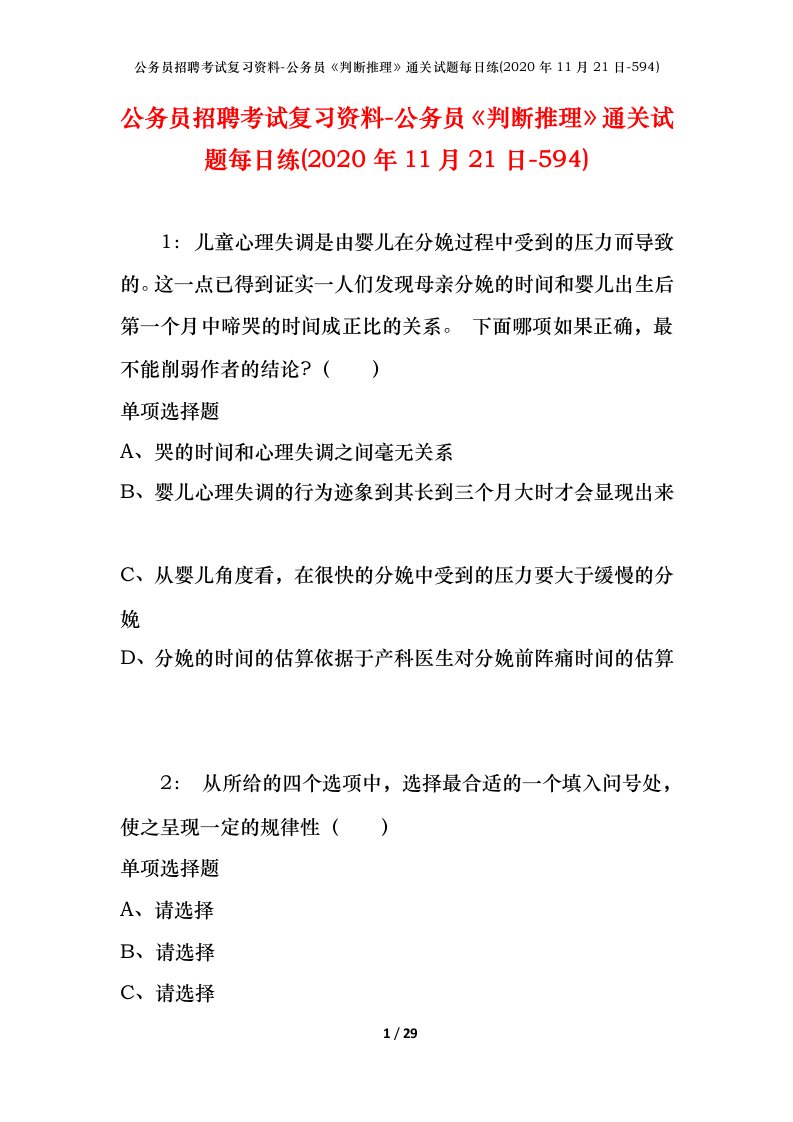 公务员招聘考试复习资料-公务员判断推理通关试题每日练2020年11月21日-594