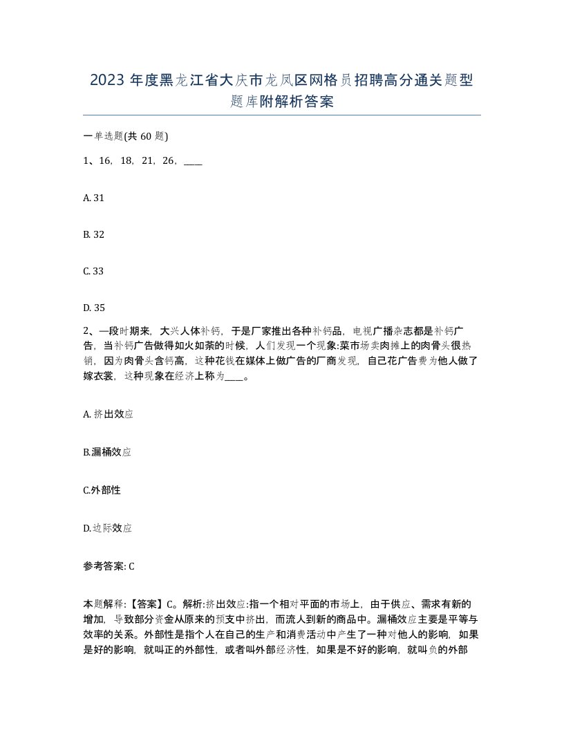 2023年度黑龙江省大庆市龙凤区网格员招聘高分通关题型题库附解析答案