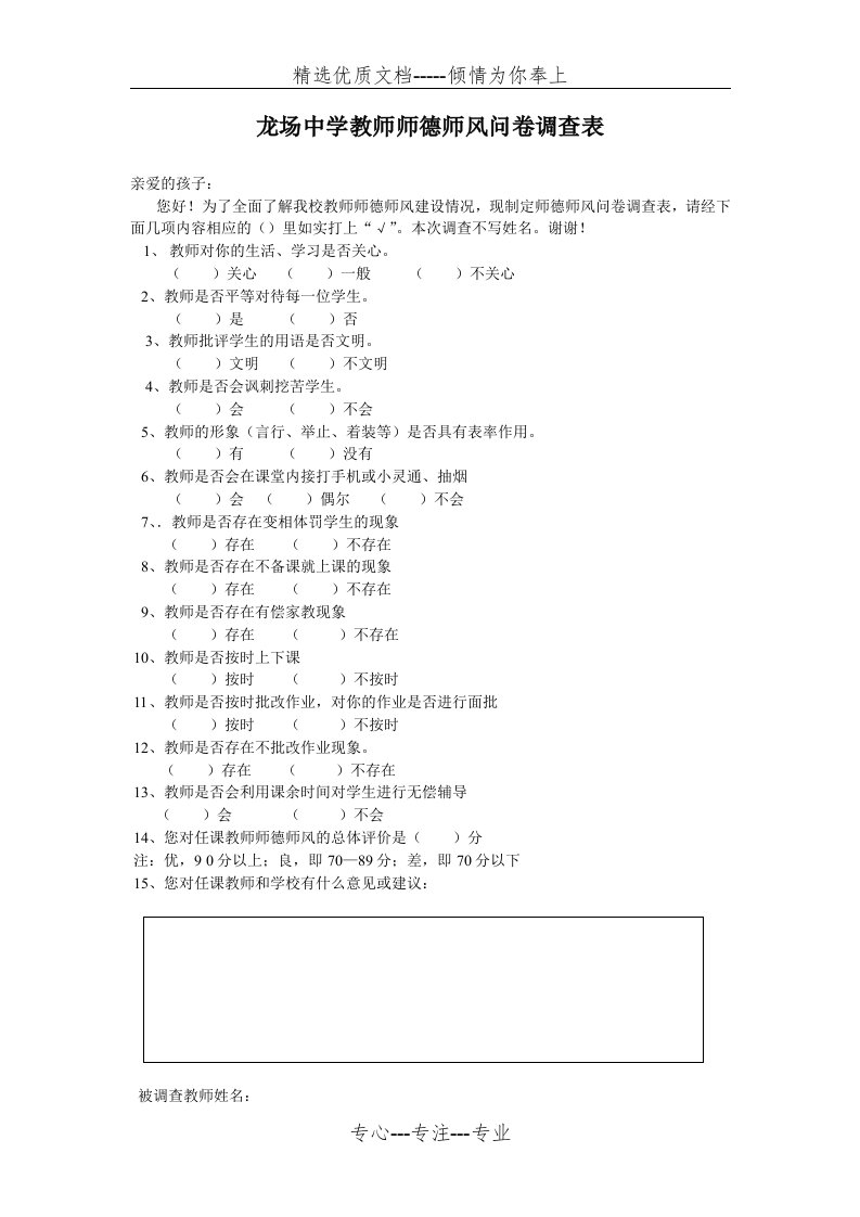 教师师德师风问卷调查表(学生篇)(共1页)