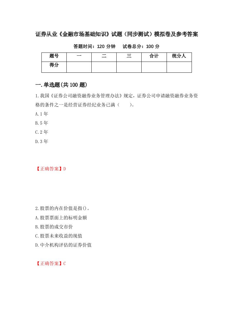 证券从业金融市场基础知识试题同步测试模拟卷及参考答案第40套