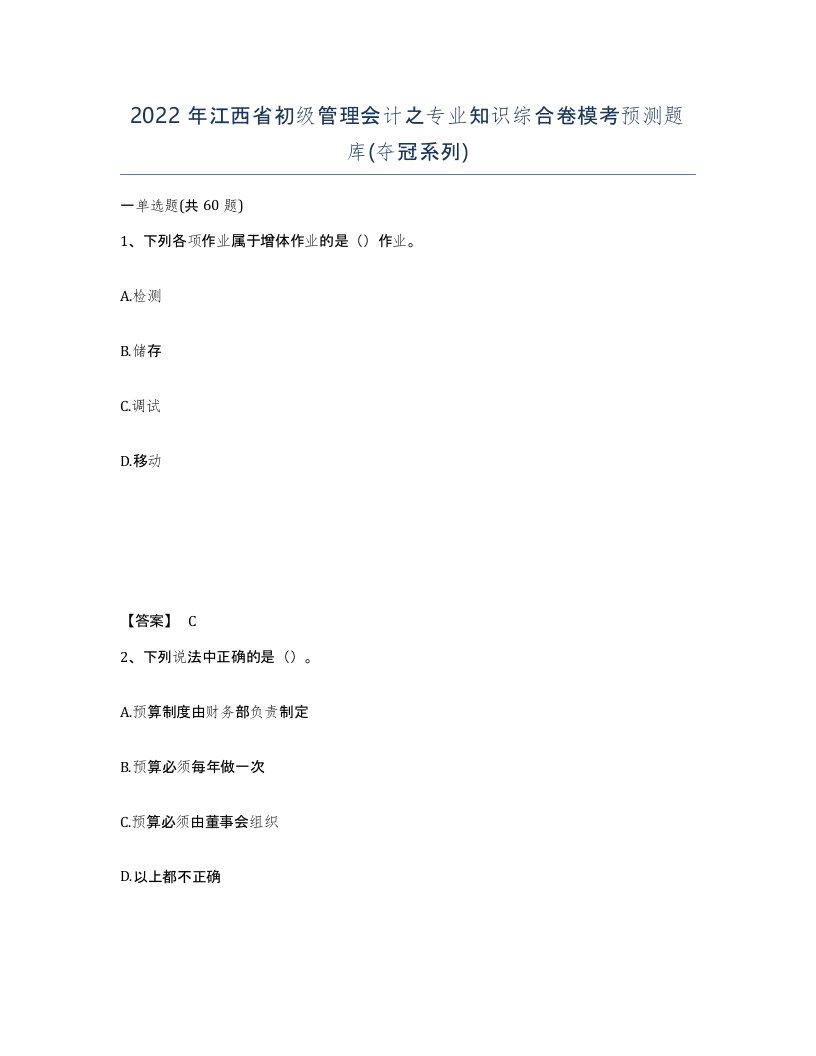 2022年江西省初级管理会计之专业知识综合卷模考预测题库夺冠系列