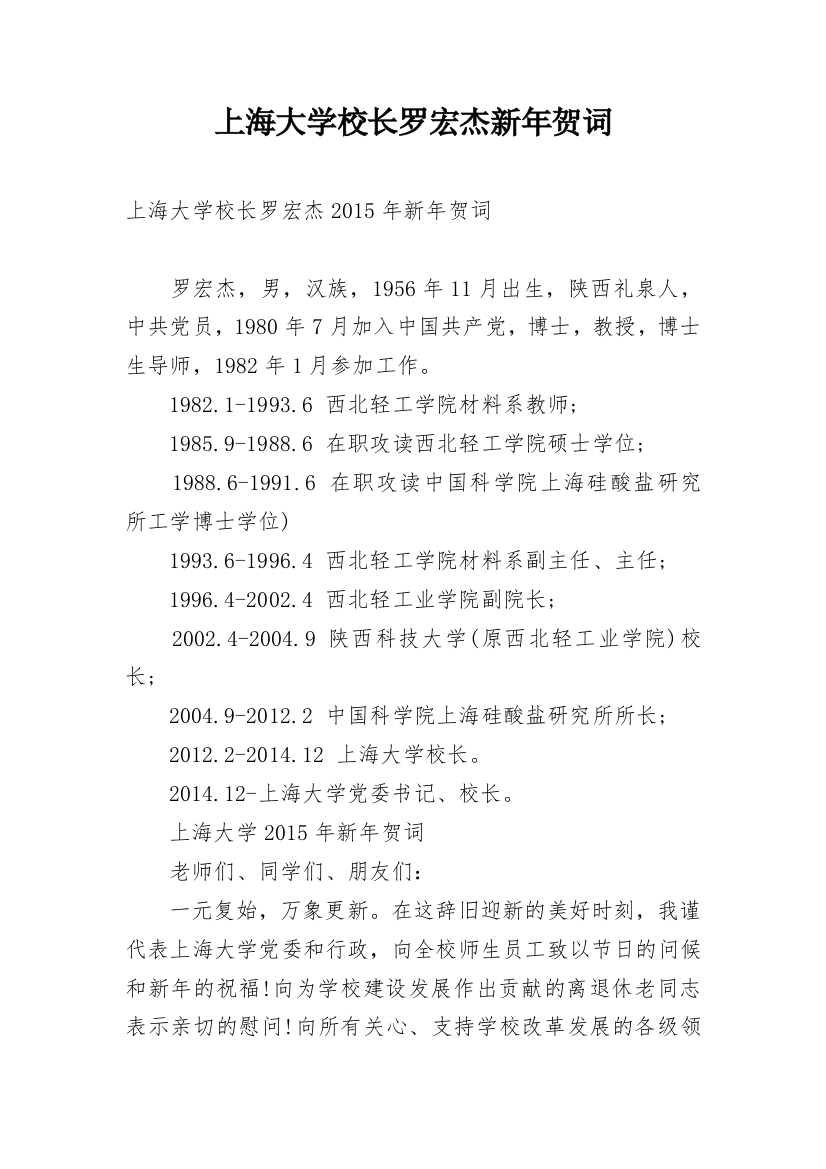 上海大学校长罗宏杰新年贺词