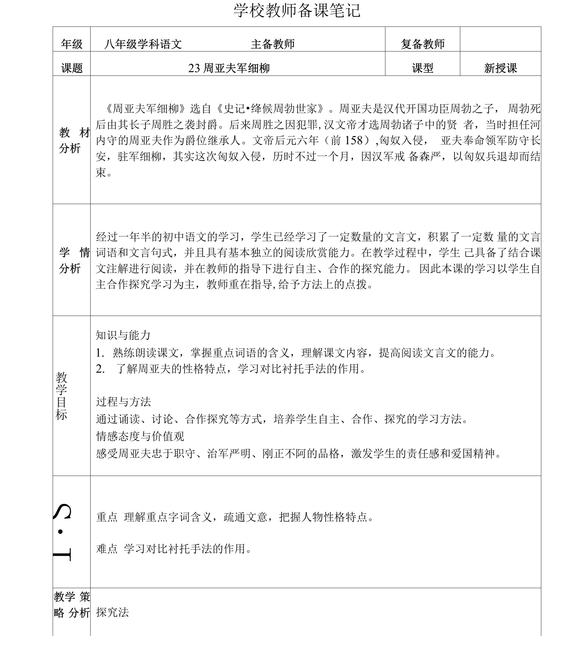 八年级上册语文第六单元周亚夫军细柳教案