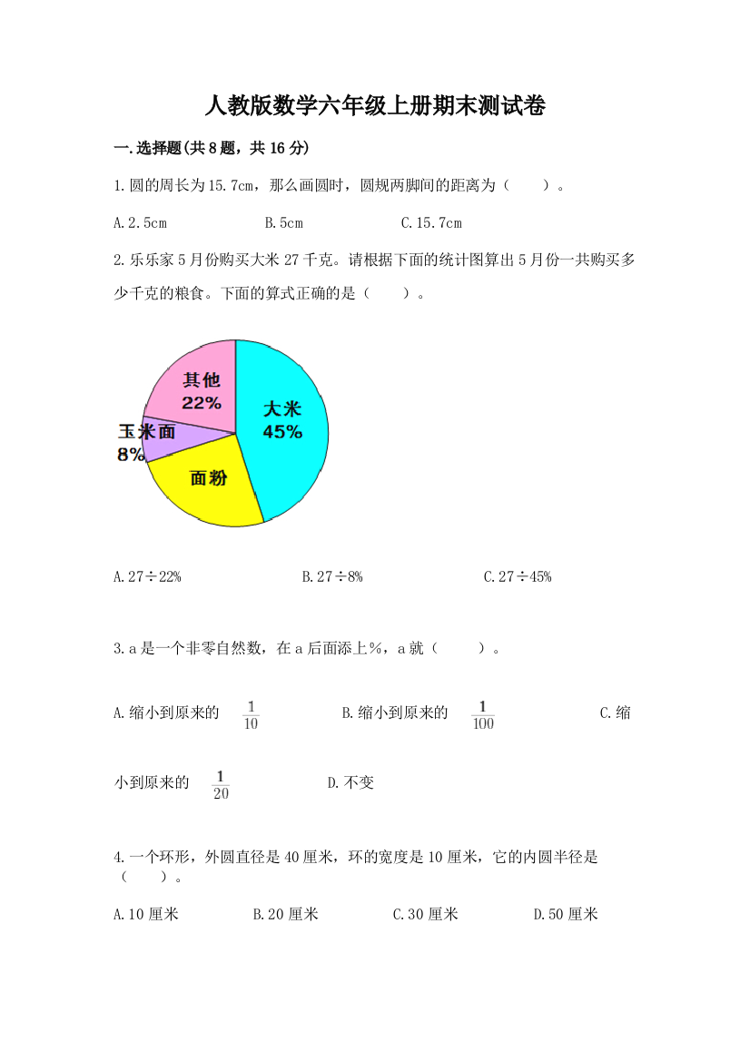 人教版数学六年级上册期末测试卷及完整答案1套