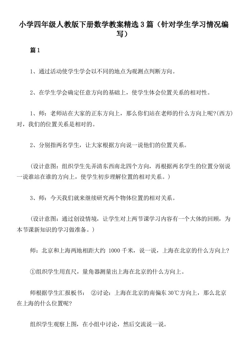 小学四年级人教版下册数学教案精选3篇（针对学生学习情况编写）