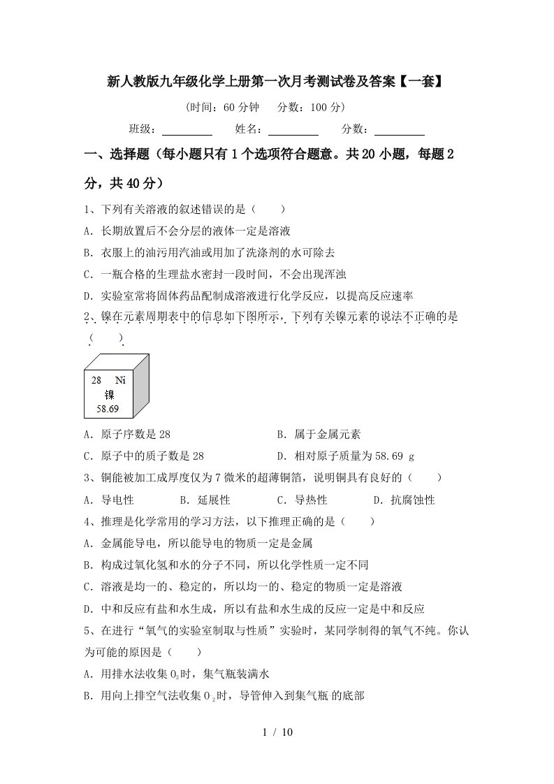 新人教版九年级化学上册第一次月考测试卷及答案一套