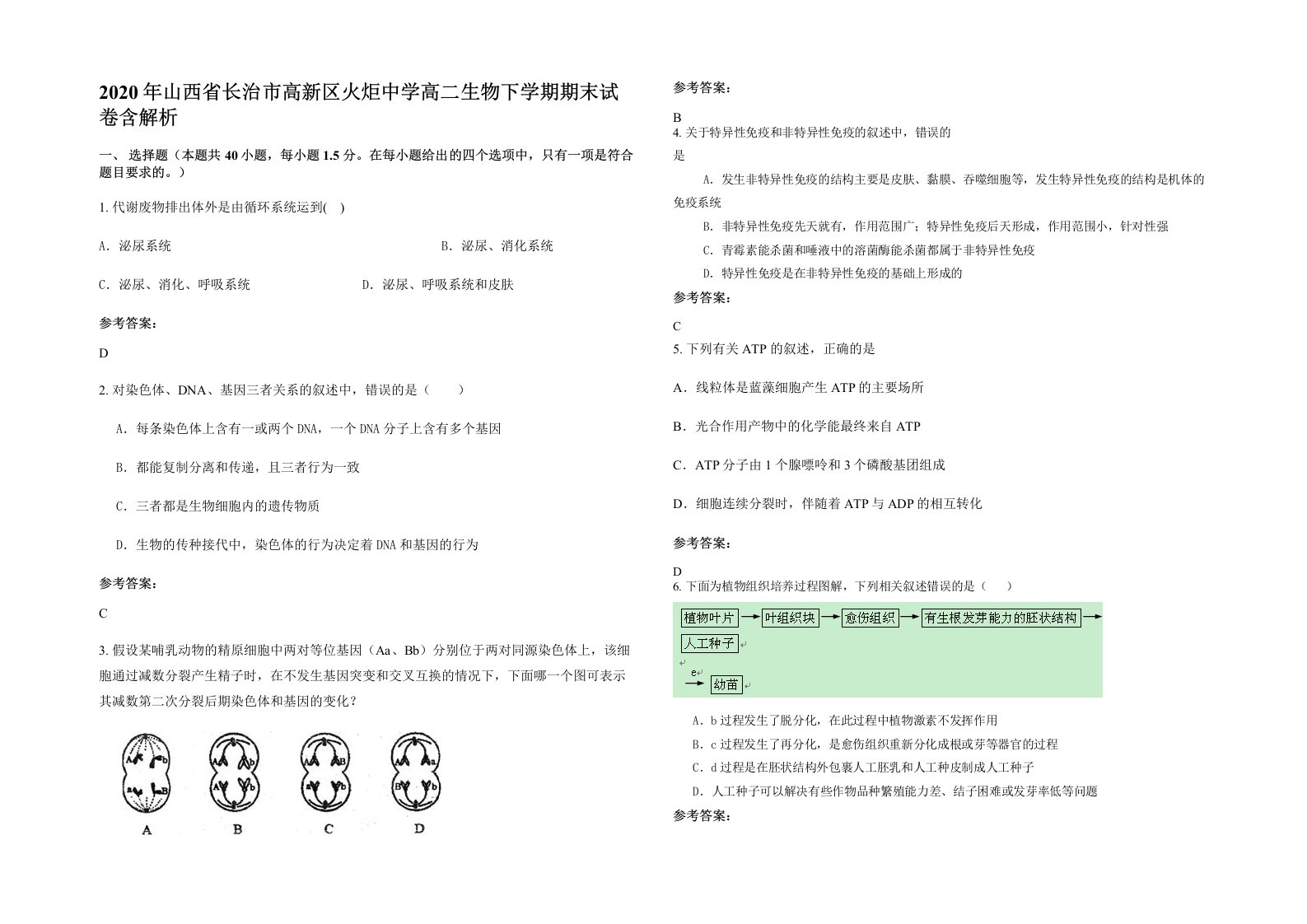 2020年山西省长治市高新区火炬中学高二生物下学期期末试卷含解析