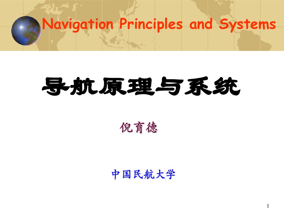 导航原理与系统ppt电子课件教案-第3章