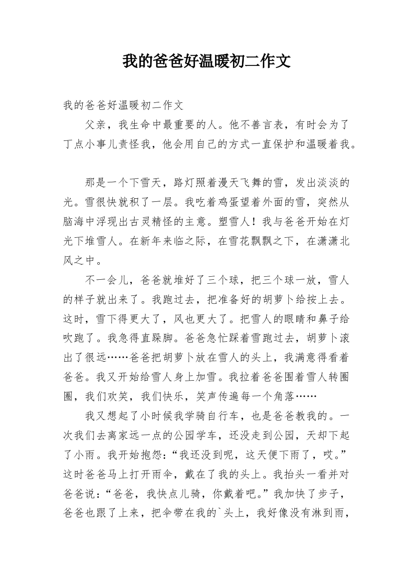 我的爸爸好温暖初二作文