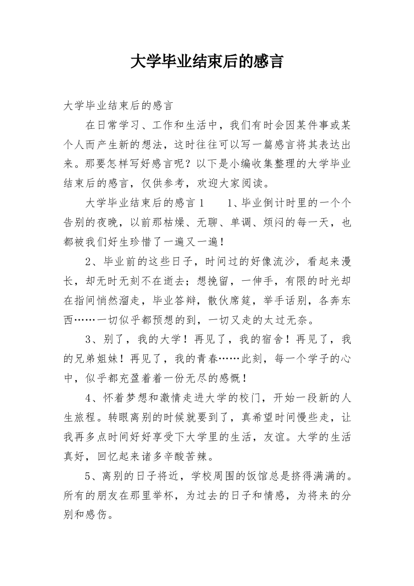 大学毕业结束后的感言