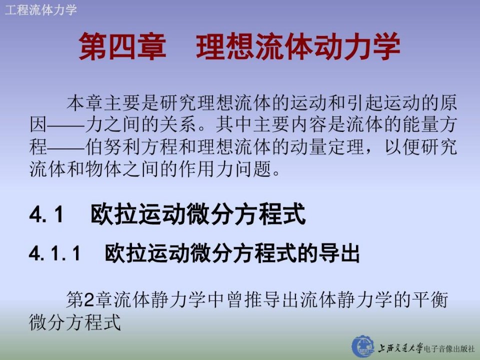 工程流体力学非恒定流伯努利方程