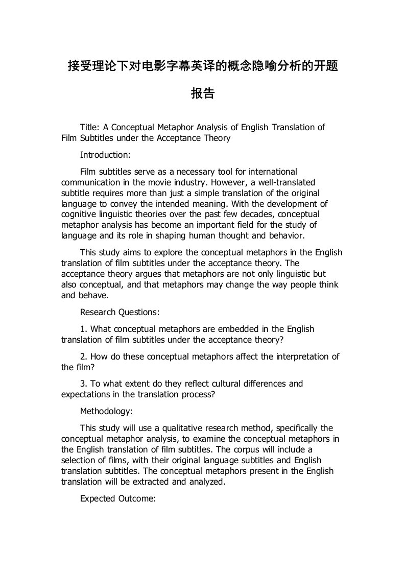 接受理论下对电影字幕英译的概念隐喻分析的开题报告