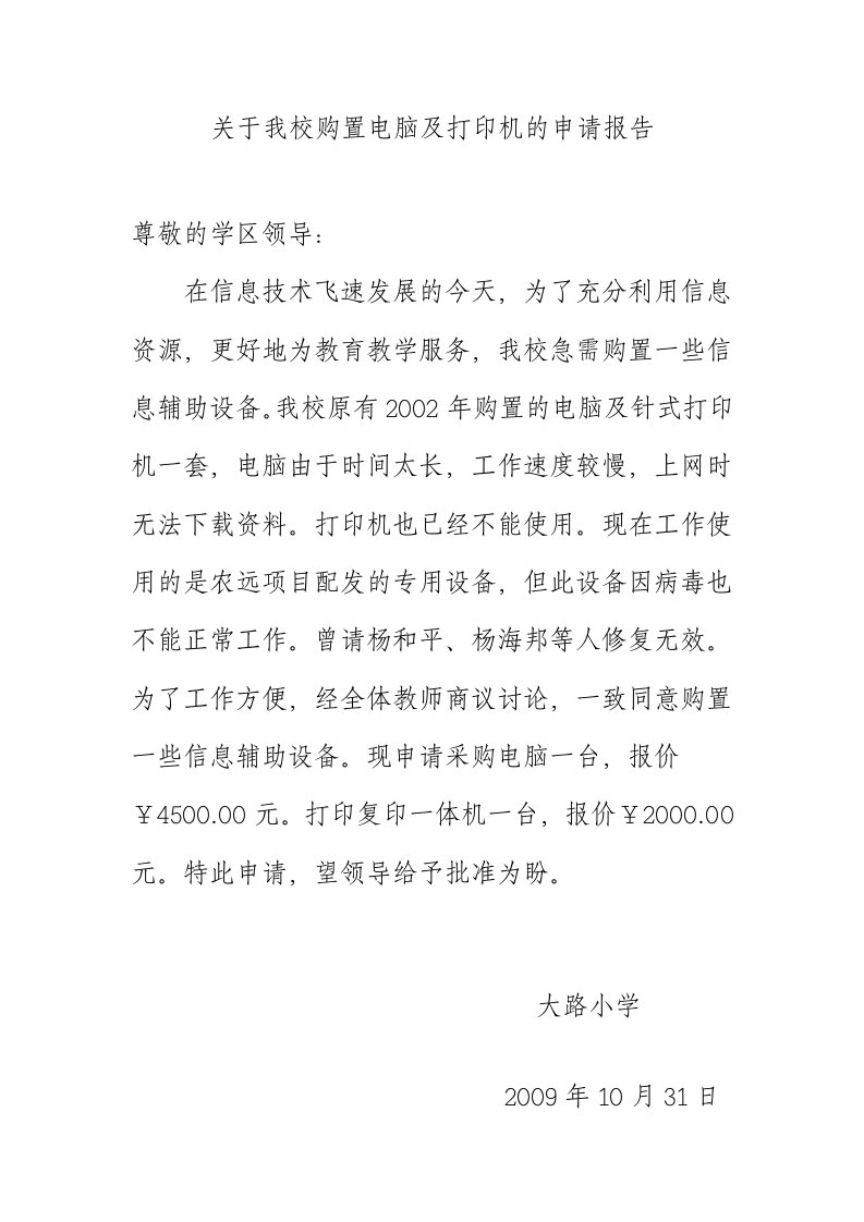 关于我校购置电脑及打印机的申请报告