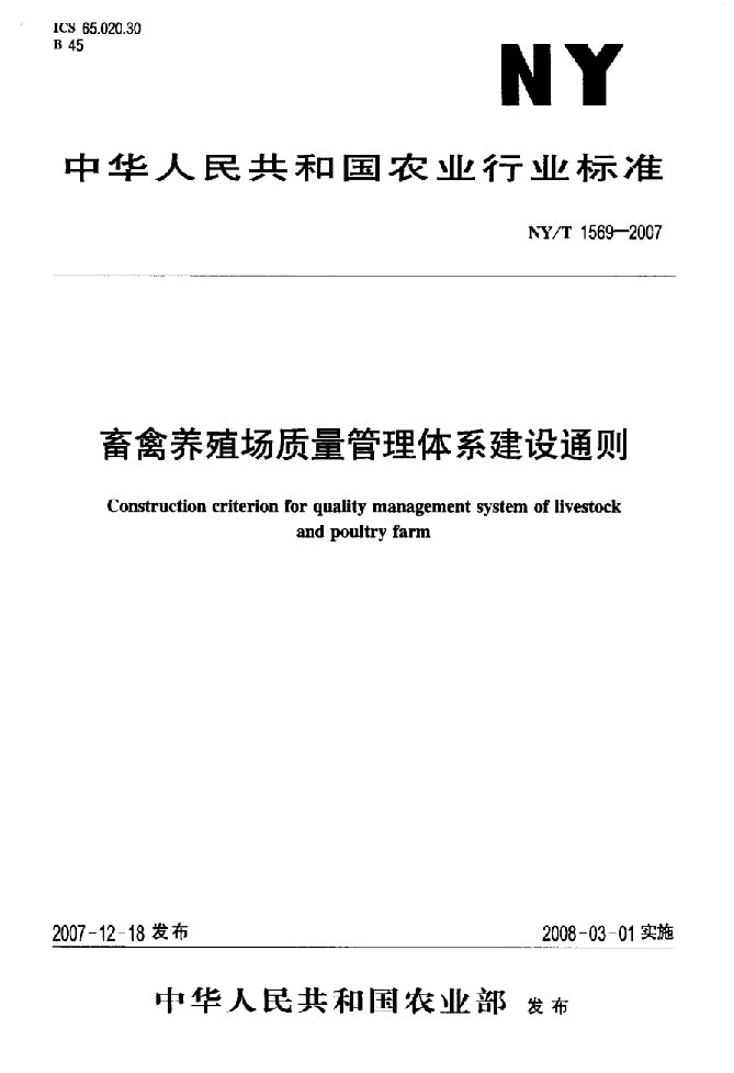 畜禽养殖场质量管理体系建设通则