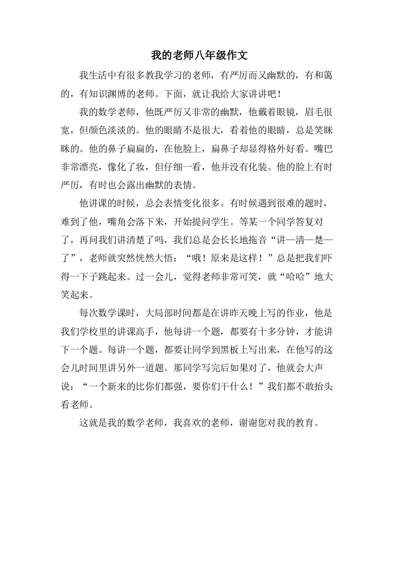 我的老师八年级作文