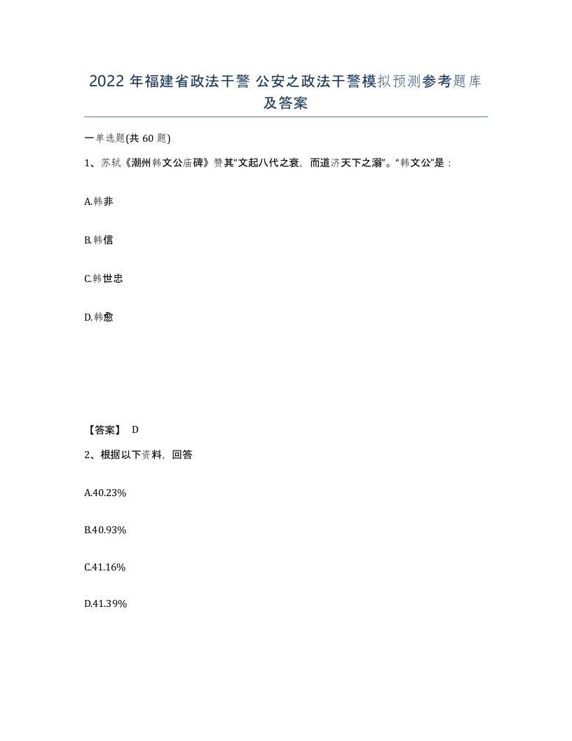 2022年福建省政法干警公安之政法干警模拟预测参考题库及答案