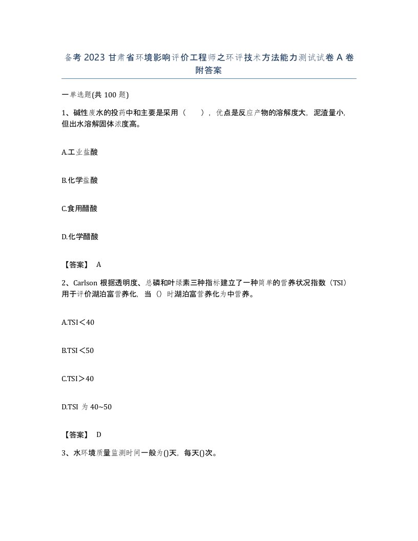 备考2023甘肃省环境影响评价工程师之环评技术方法能力测试试卷A卷附答案