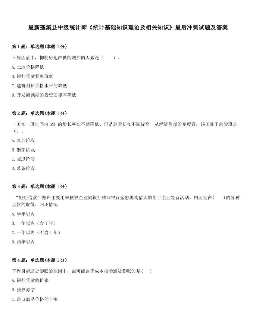 最新蓬溪县中级统计师《统计基础知识理论及相关知识》最后冲刺试题及答案