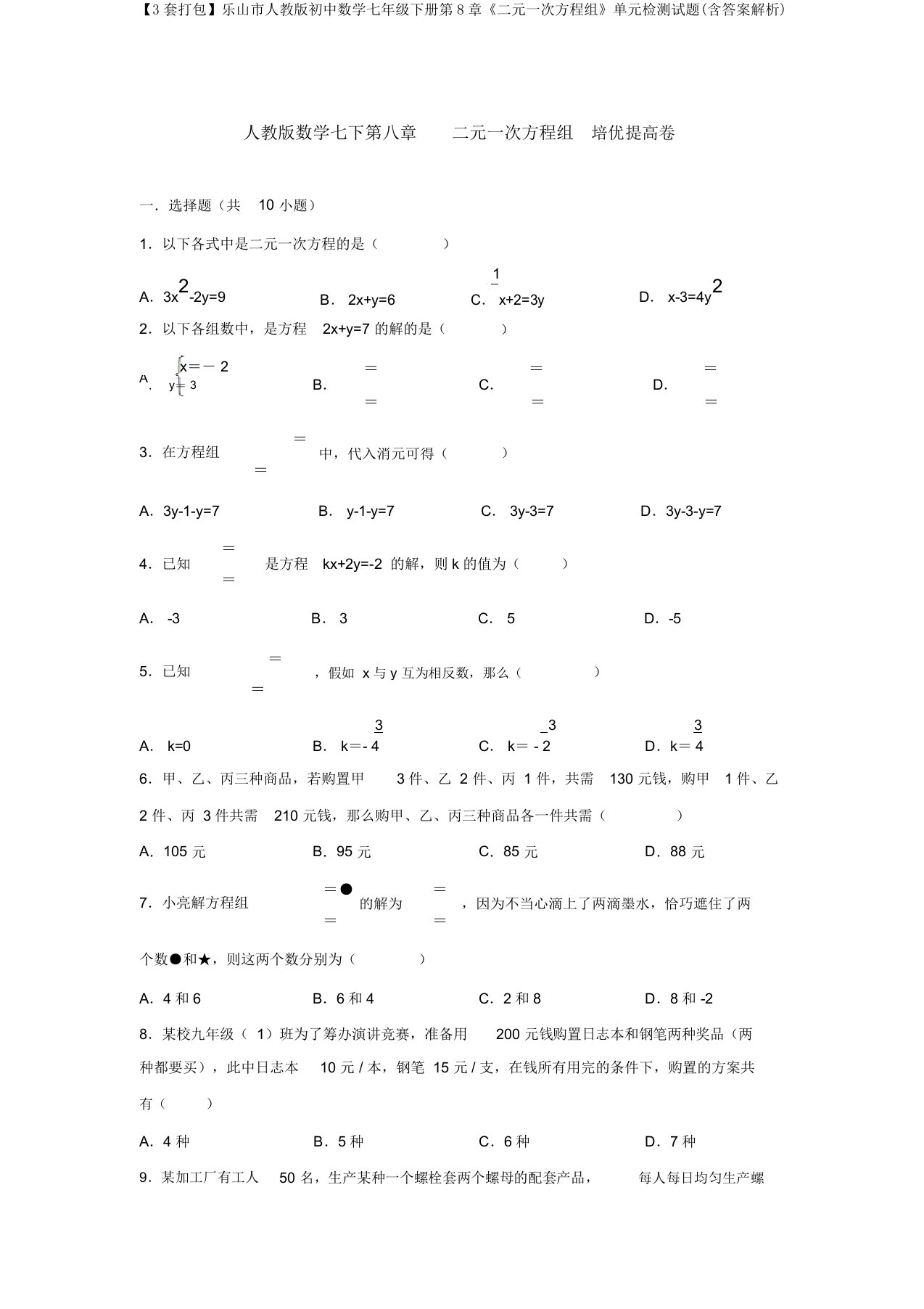 【3套打包】乐山市人教版初中数学七年级下册第8章《二元一次方程组》单元检测试题(含答案解析)