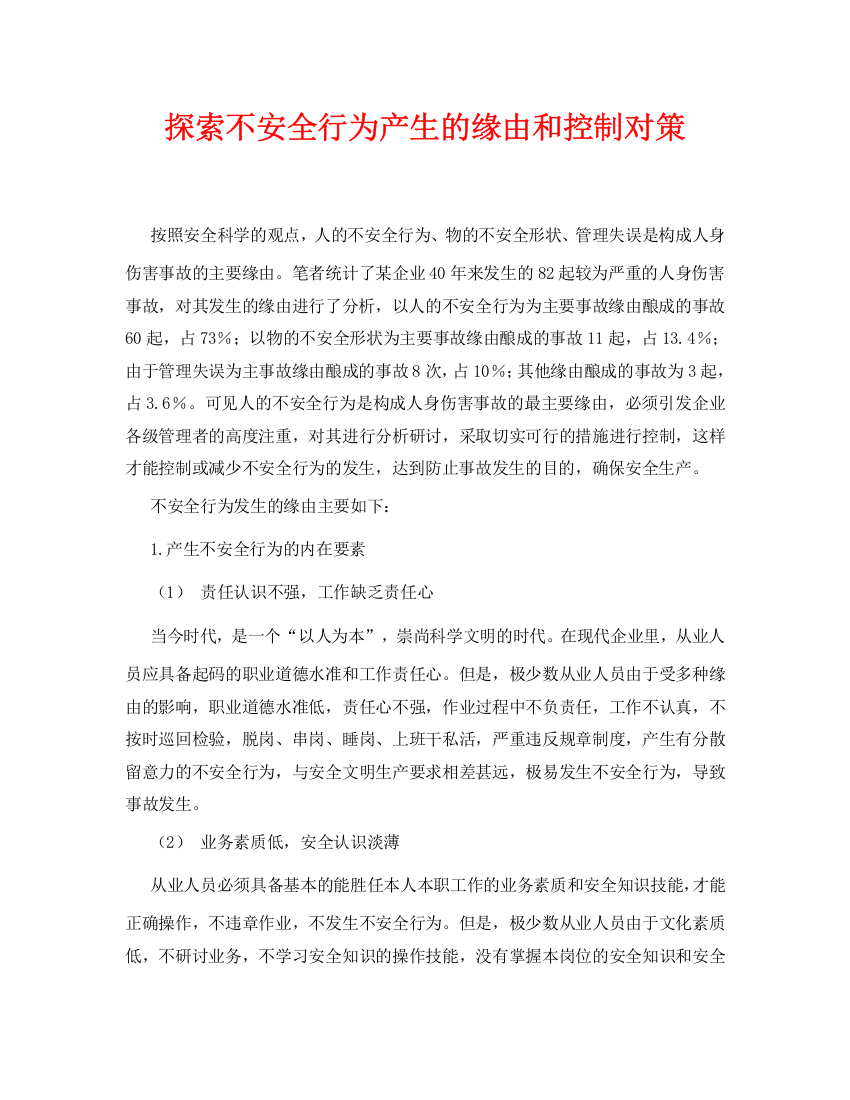 《安全管理论文》之探索不安全行为产生的原因和控制对策