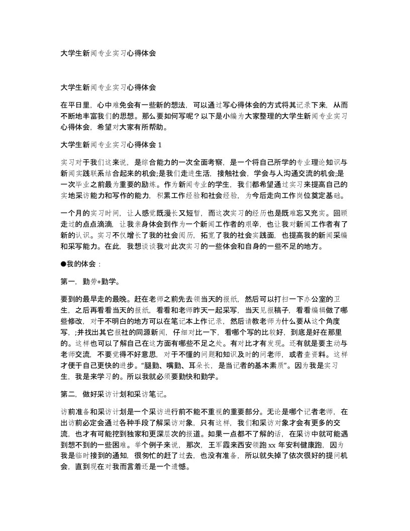 大学生新闻专业实习心得体会