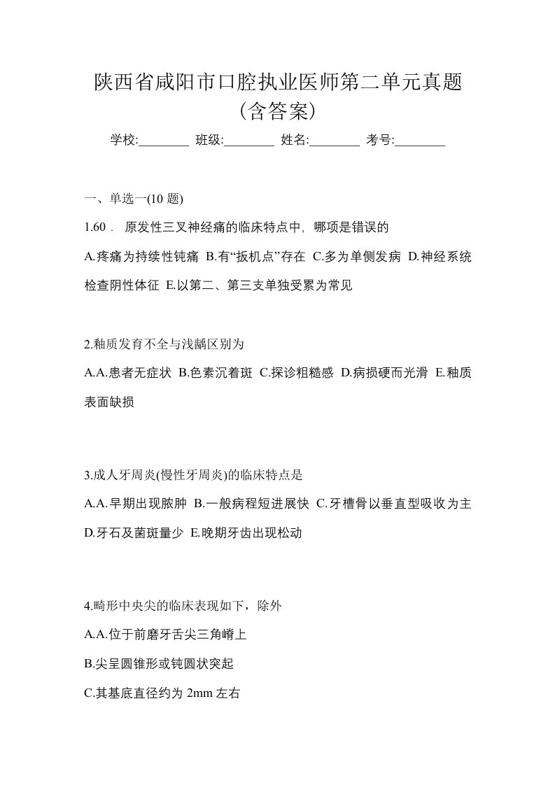 陕西省咸阳市口腔执业医师第二单元真题含答案