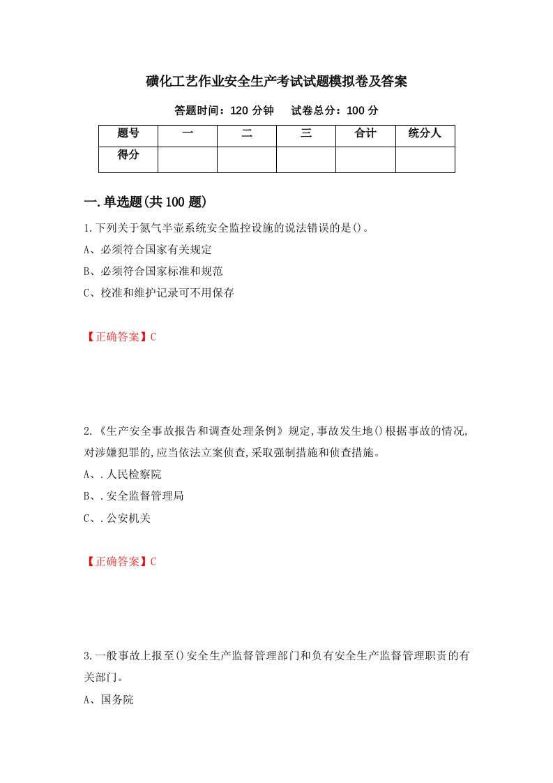 磺化工艺作业安全生产考试试题模拟卷及答案第84期