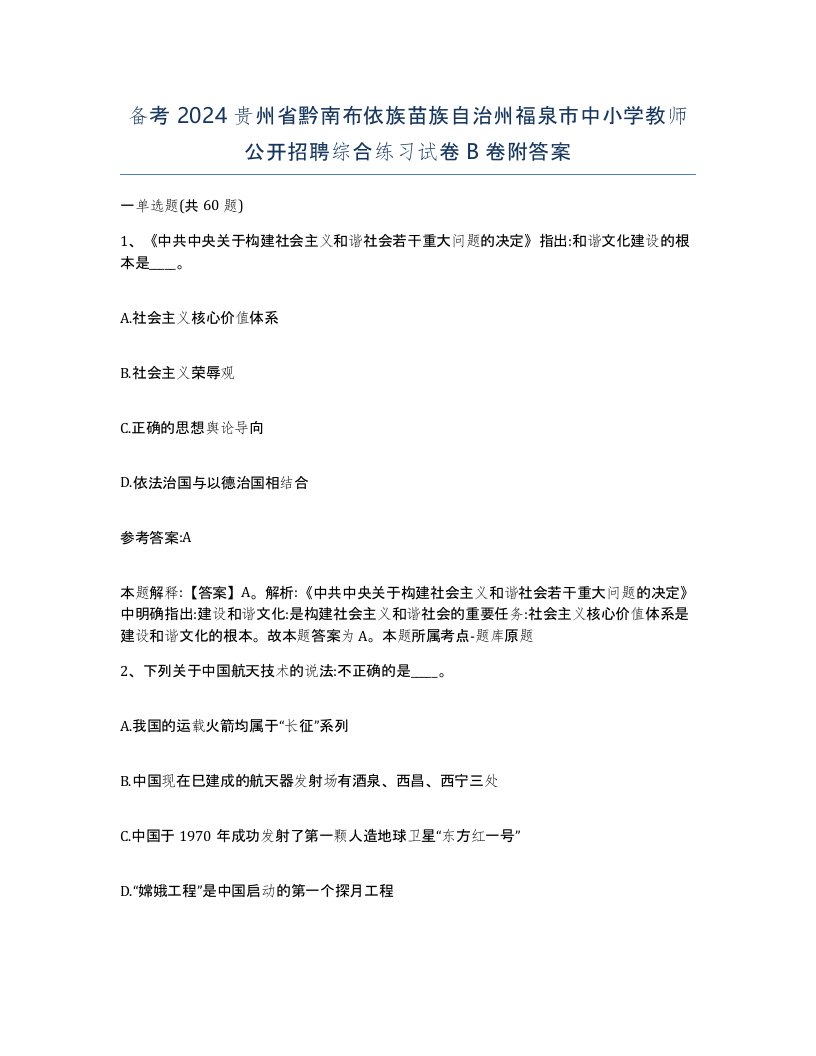 备考2024贵州省黔南布依族苗族自治州福泉市中小学教师公开招聘综合练习试卷B卷附答案