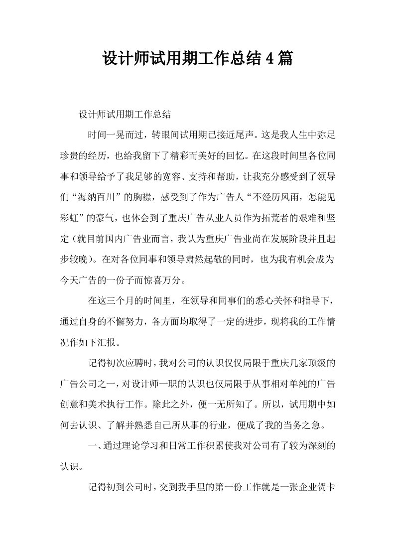 设计师试用期工作总结4篇