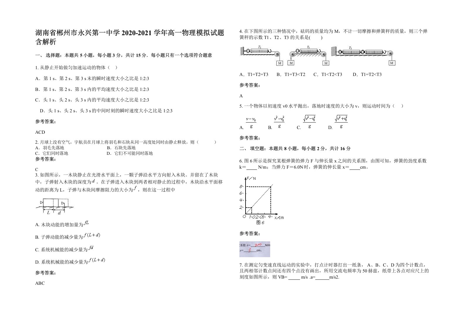 湖南省郴州市永兴第一中学2020-2021学年高一物理模拟试题含解析