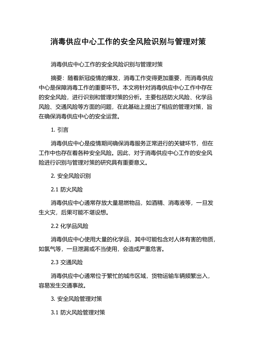 消毒供应中心工作的安全风险识别与管理对策