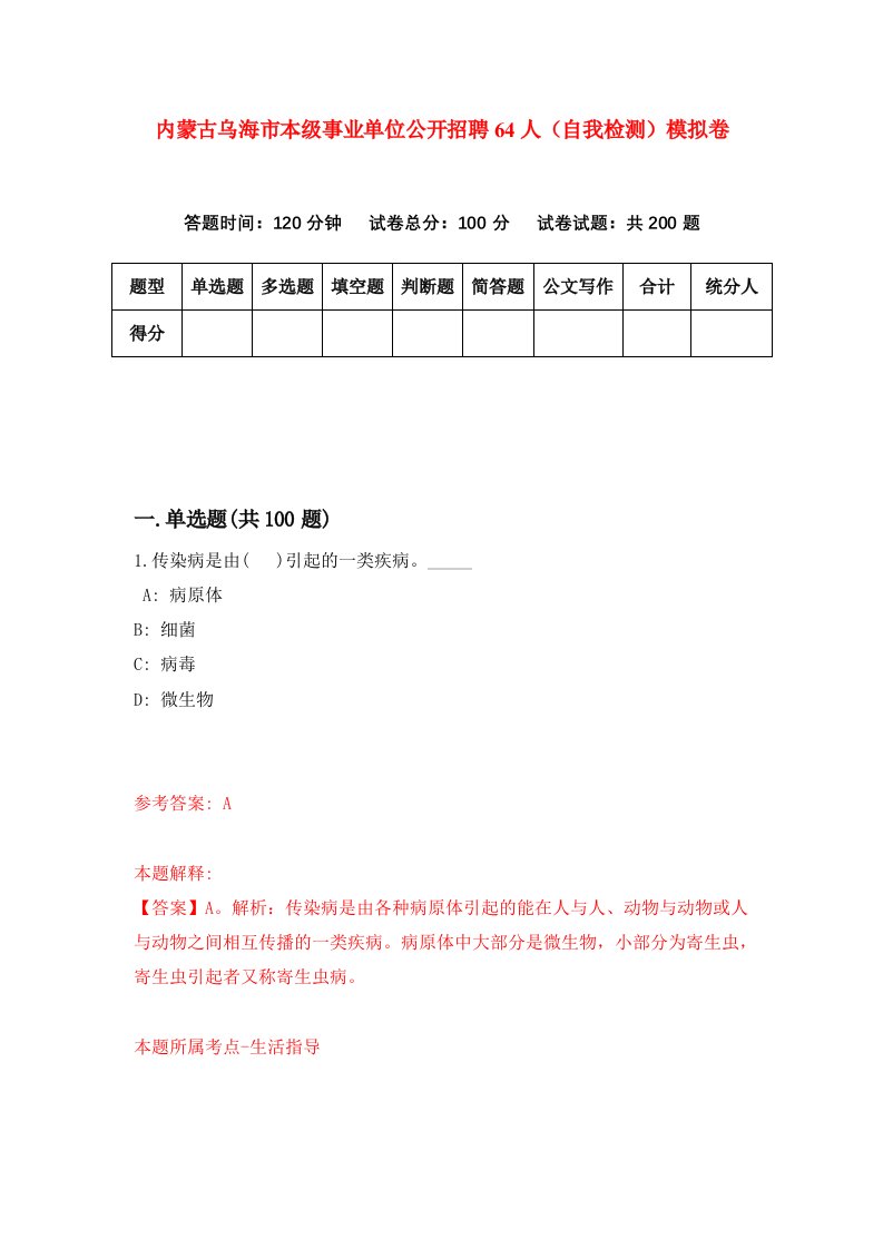 内蒙古乌海市本级事业单位公开招聘64人自我检测模拟卷第8期