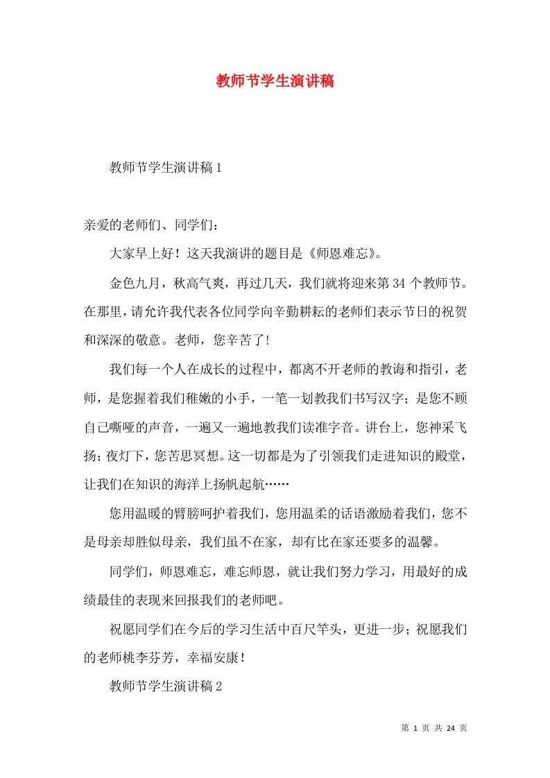 教师节学生演讲稿