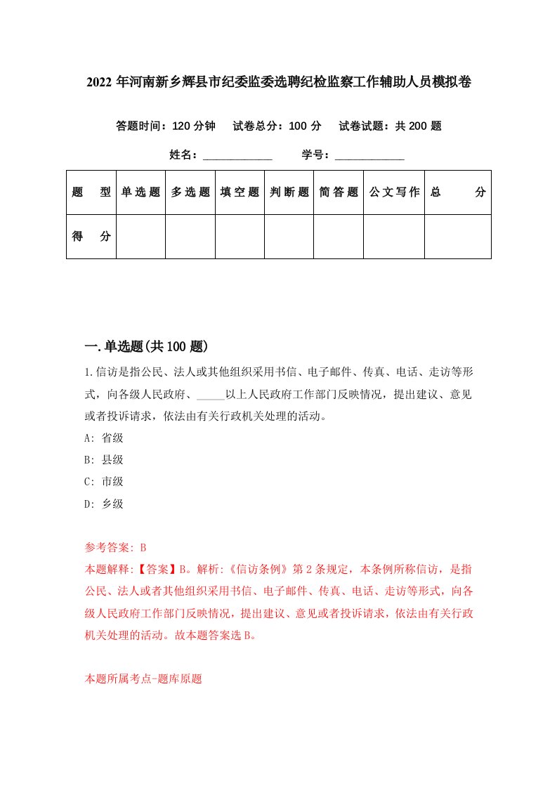 2022年河南新乡辉县市纪委监委选聘纪检监察工作辅助人员模拟卷第35期