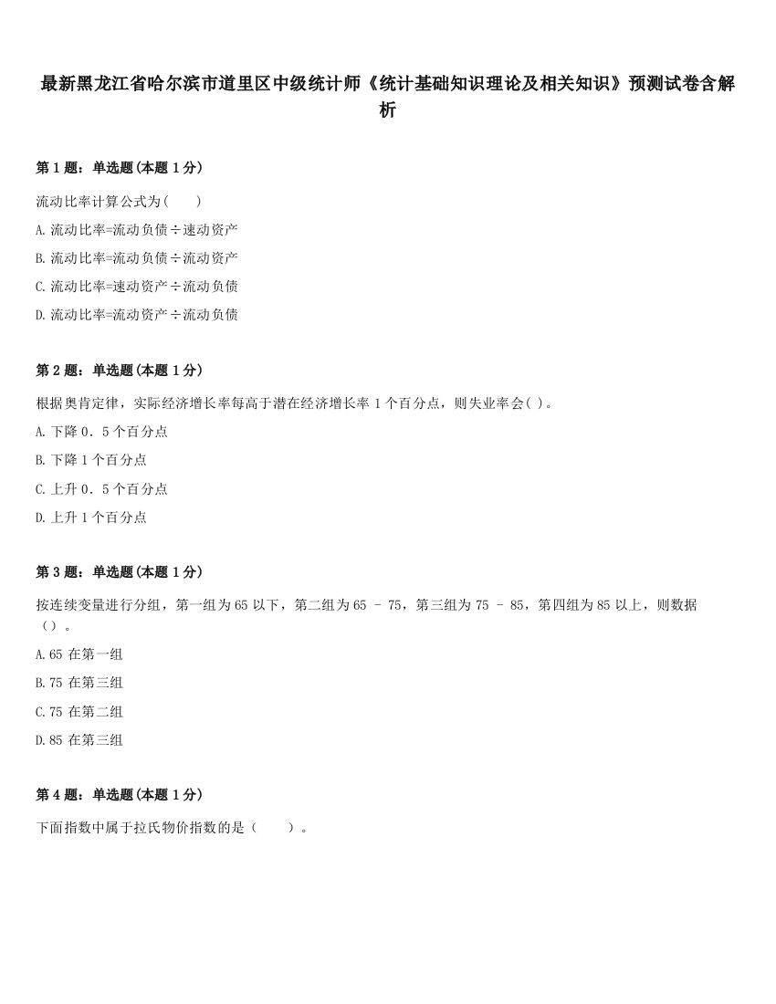 最新黑龙江省哈尔滨市道里区中级统计师《统计基础知识理论及相关知识》预测试卷含解析