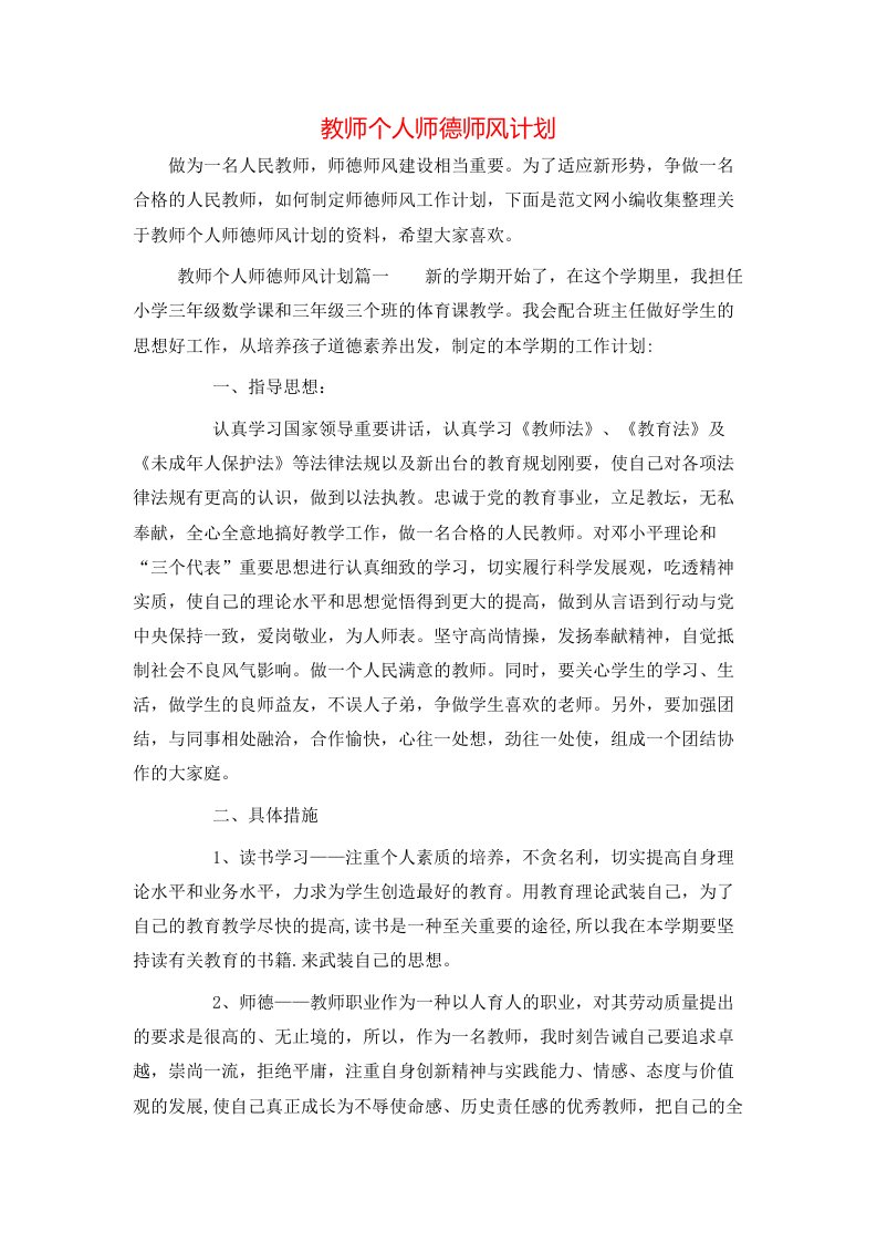 教师个人师德师风计划