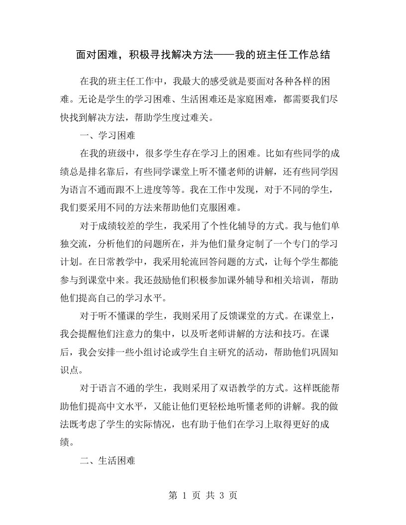 面对困难，积极寻找解决方法——我的班主任工作总结