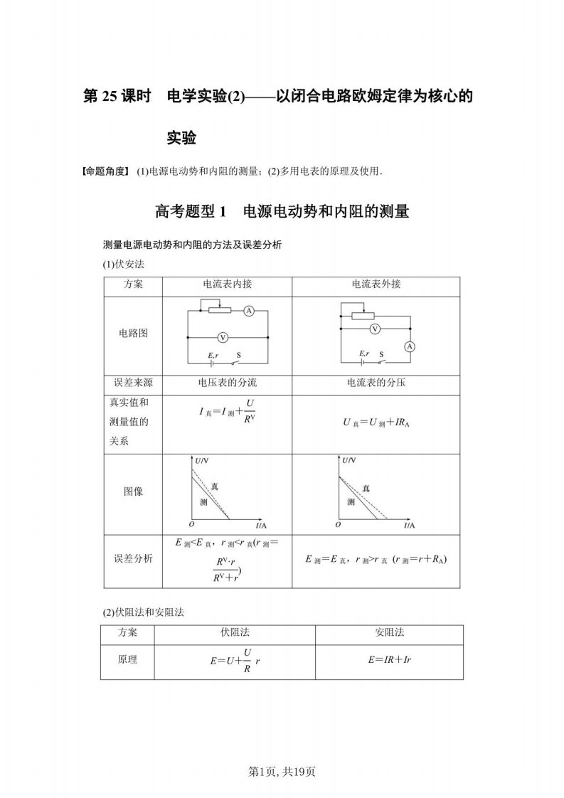 2023高考物理专题突破讲义-电学实验(2)——以闭合电路欧姆定律为核心的实验