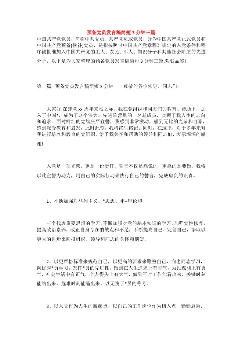 预备党员发言稿简短3分钟三篇