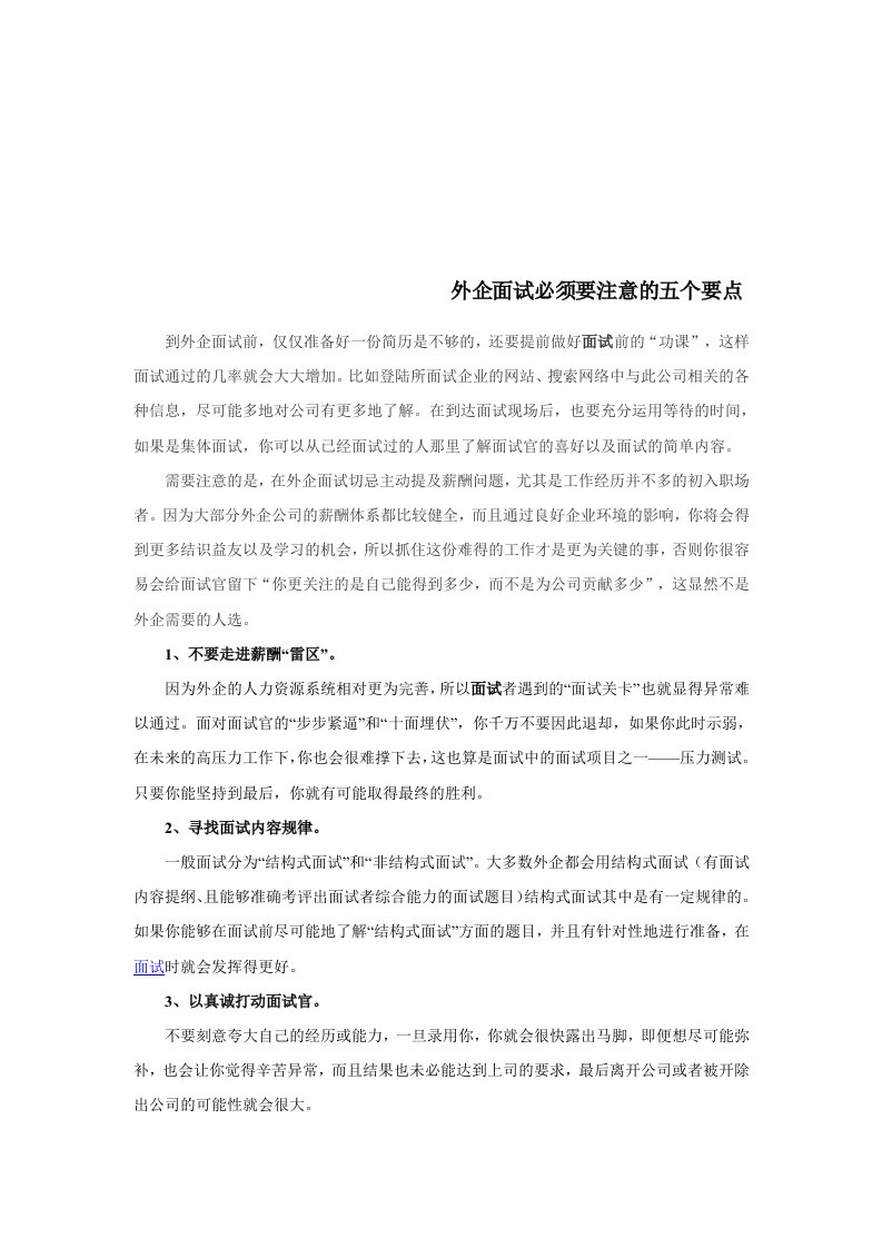 精选外企面试成功秘笈外企面试必须要注意的五个要点