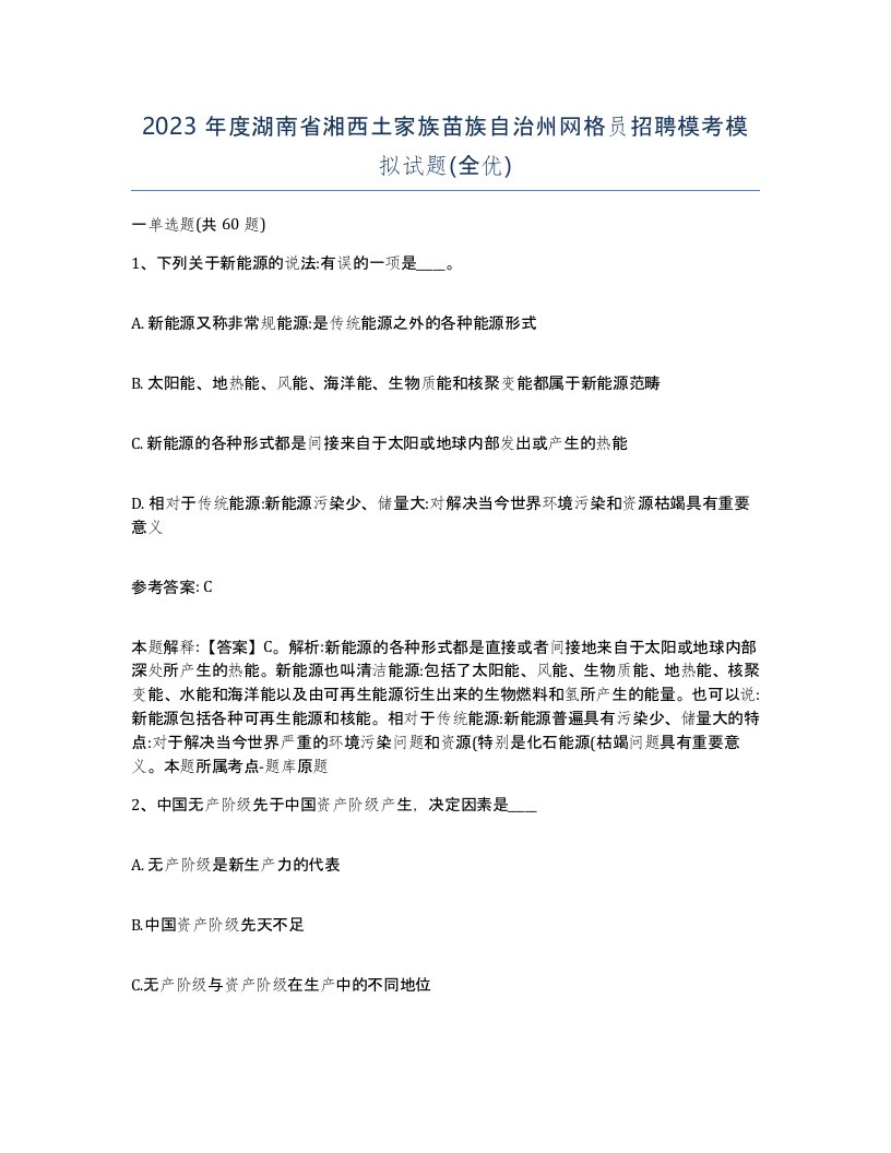 2023年度湖南省湘西土家族苗族自治州网格员招聘模考模拟试题全优