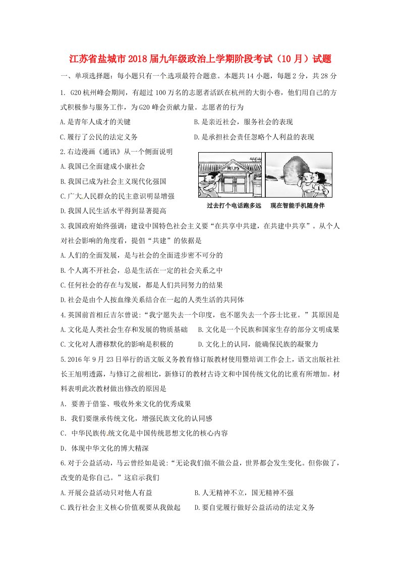 江苏省盐城市九年级政治上学期阶段考试10月试题苏教版